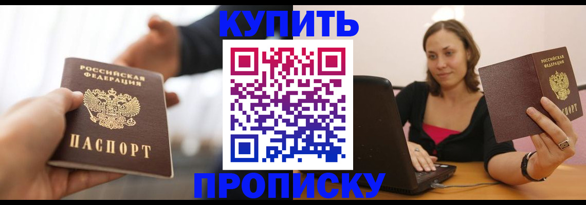 купить прописку в Грозном